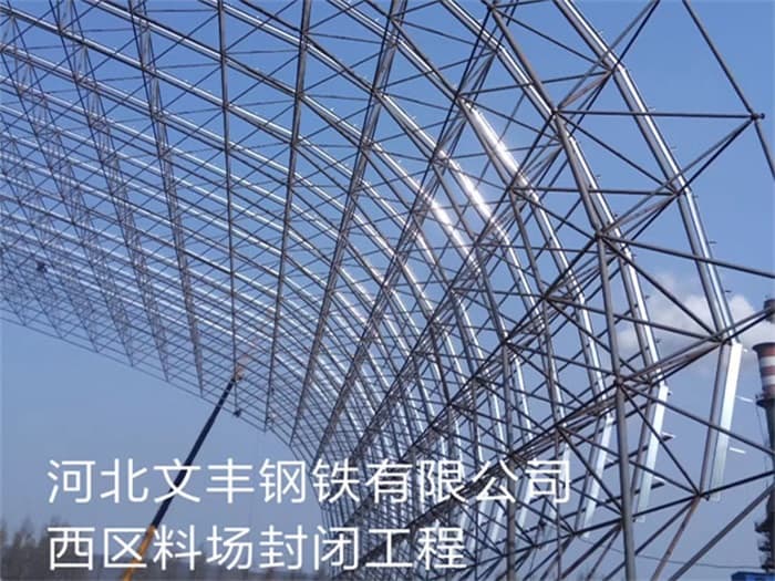 赣州文丰钢铁有限公司西区料场封闭工程