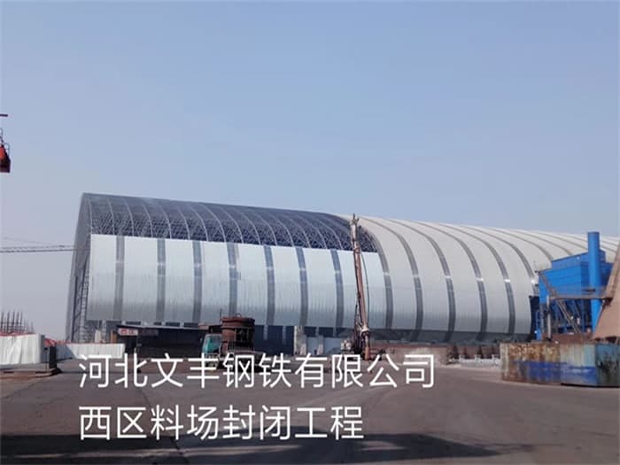 赣州文丰钢铁有限公司西区料场封闭工程