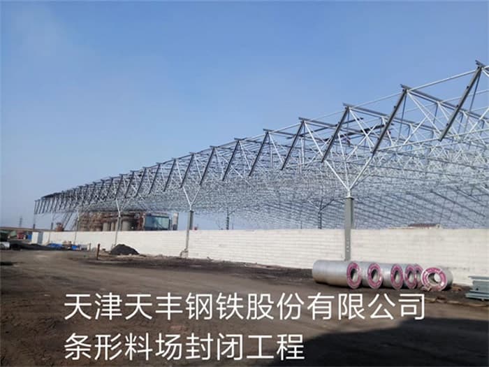 赣州天丰钢铁股份有限公司条形料场封闭工程
