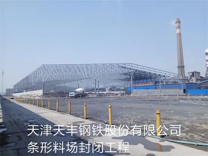 赣州天丰钢铁股份有限公司条形料场封闭工程