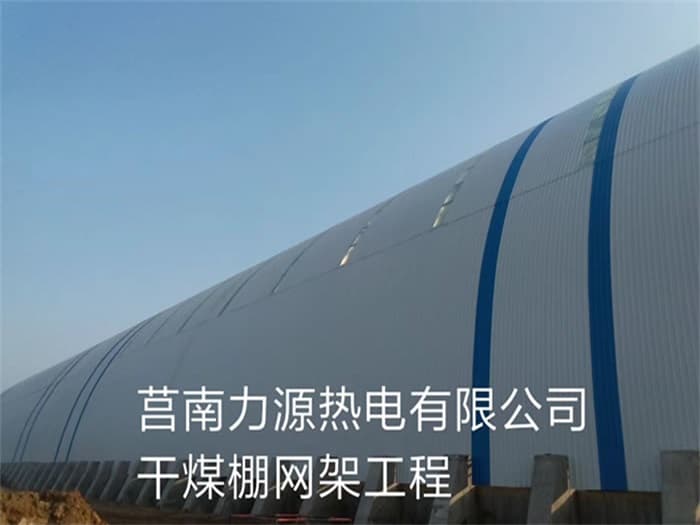 赣州力源热电有限公司干煤棚网架工程