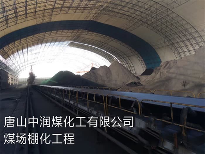 赣州中润煤化工有限公司煤场棚化工程