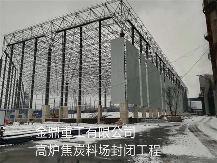 赣州金鼎重工有限公司高炉焦炭料场封闭工程