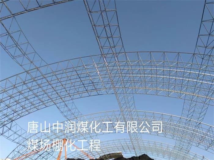 赣州中润煤化工有限公司煤场棚化工程