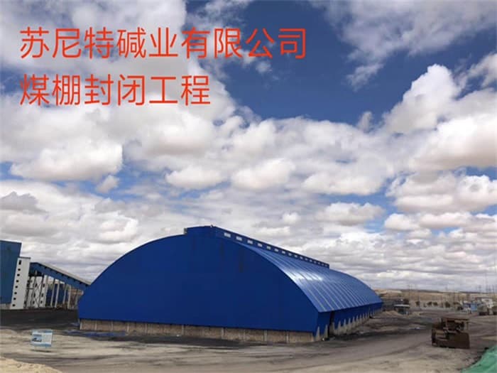 赣州苏尼特碱业有限公司煤棚封闭工程
